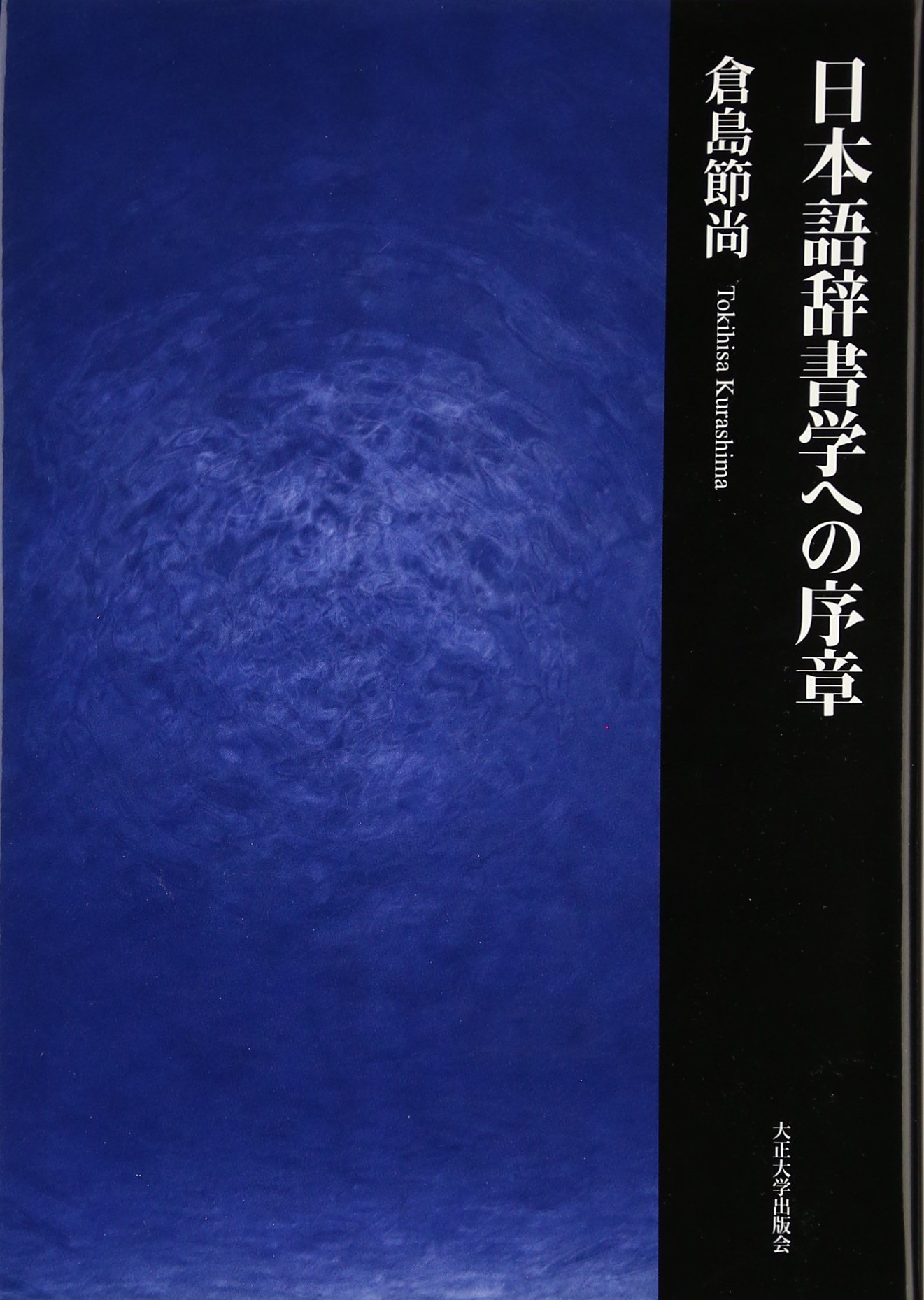 日本語辞書学への序章 | 倉島 節尚 |本 | 通販 | Amazon
